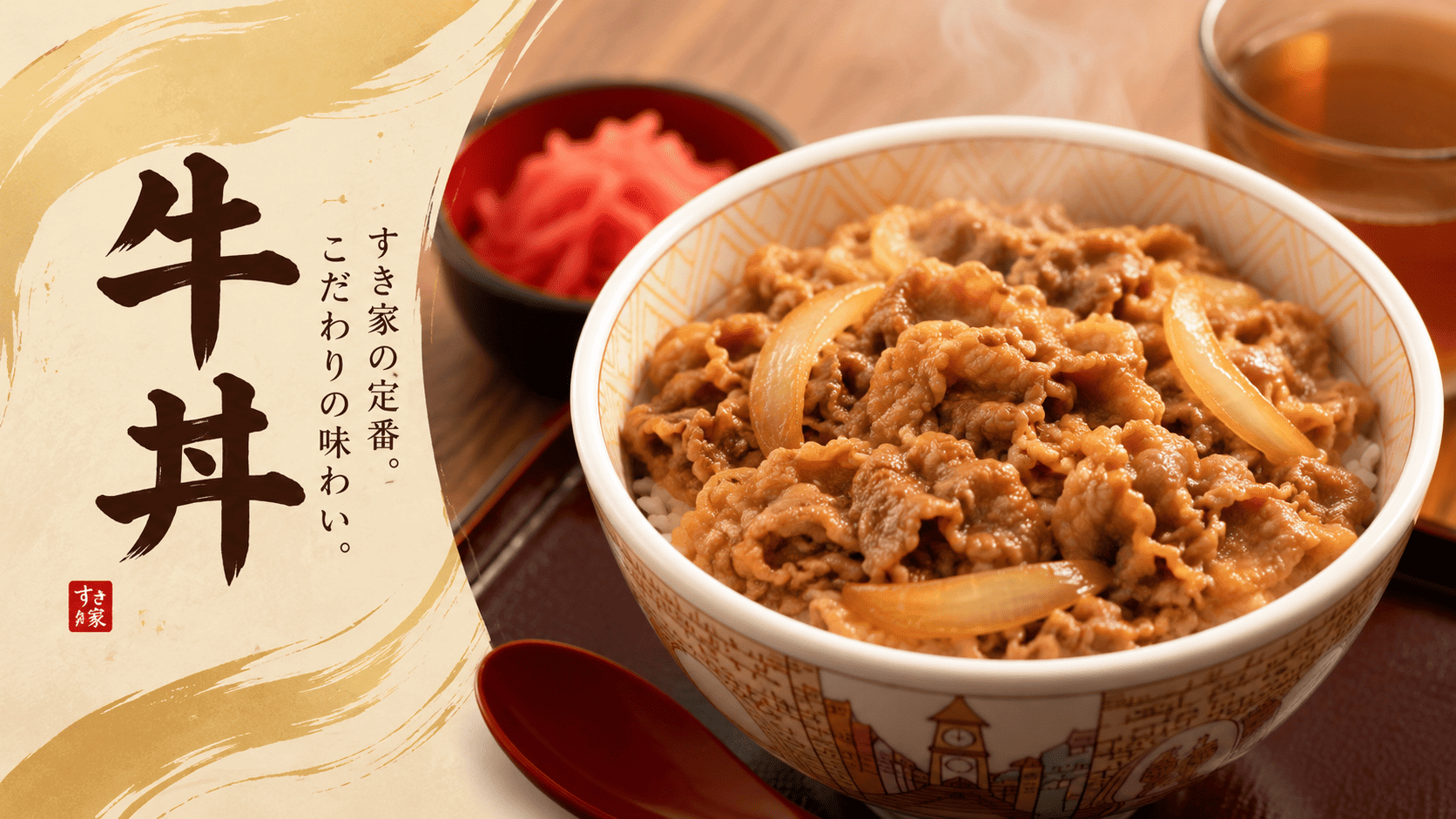 すき家　牛丼
