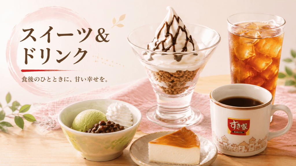すき家　スイーツ＆ドリンク