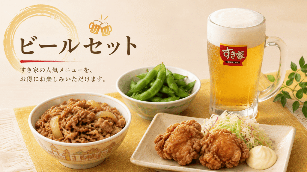 すき家　ビールセット
